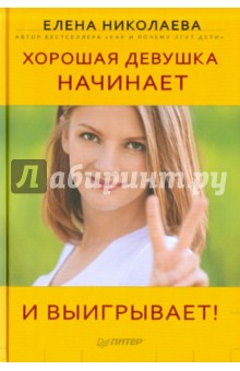 Елена Николаева - Хорошая девушка начинает и выигрывает! обложка книги Елена Николаева - Хорошая девушка начинает и выигрывает! обложка книги