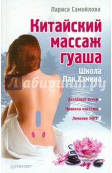 Китайский массаж гуаша - Л.Н. Самойлова