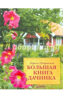 Большая книга дачника обложка книги Большая книга дачника обложка книги