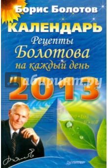 Рецепты Болотова на каждый день. Календарь на 2013 год - Борис Болотов