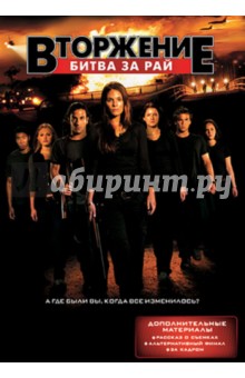 Стюарт Битти - Вторжение. Битва за рай (DVD) Стюарт Битти - Вторжение. Битва за рай (DVD)