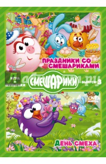 Денис Чернов - Смешарики. ИГРА + МУЛЬТИКИ. Выпуск 3 (2DVD) Денис Чернов - Смешарики. ИГРА + МУЛЬТИКИ. Выпуск 3 (2DVD)