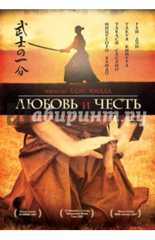 Ёдзи Ямада - Любовь и честь (DVD) Ёдзи Ямада - Любовь и честь (DVD)