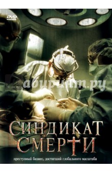Оливер Шмиц - Синдикат смерти (DVD) Оливер Шмиц - Синдикат смерти (DVD)