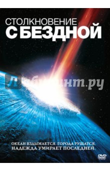 Мими Ледер - Столкновение с бездной (DVD) Мими Ледер - Столкновение с бездной (DVD)