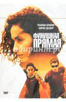 Режис Варнье - Финишная прямая (DVD) Режис Варнье - Финишная прямая (DVD)