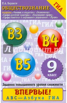 Петр Баранов - Обществознание. 9 класс. Задания повышенного уровня сложности: В3, В4, В5 обложка книги Петр Баранов - Обществознание. 9 класс. Задания повышенного уровня сложности: В3, В4, В5 обложка книги