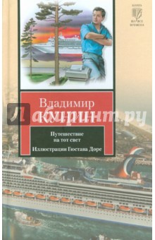 Путешествие на тот свет. Иллюстрации Гюстава Доре - Владимир Кунин
