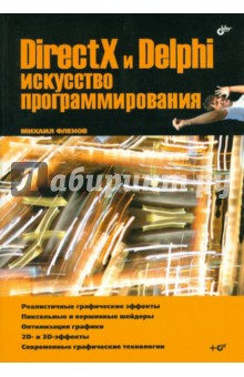 Михаил Фленов - DirectX и Delphi. Искусство программирования (+CD) обложка книги Михаил Фленов - DirectX и Delphi. Искусство программирования (+CD) обложка книги