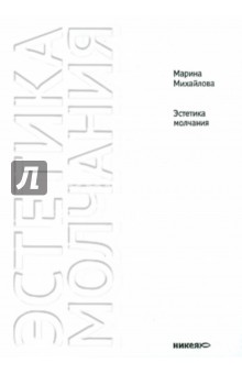 Марина Михайлова - Эстетика молчания: Молчание как апофатическая форма духовного опыта обложка книги Марина Михайлова - Эстетика молчания: Молчание как апофатическая форма духовного опыта обложка книги