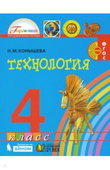 Технология. 4 класс. Учебник. ФГОС - Наталья Конышева