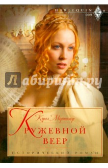 Кэрол Мортимер - Кружевной веер обложка книги Кэрол Мортимер - Кружевной веер обложка книги