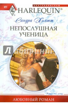 Непослушная ученица - Сандра Хьятт