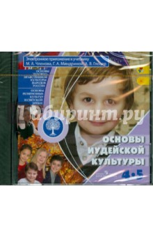 Членов, Миндрина, Глоцер - Основы иудейской культуры. 4-5 классы (CD) обложка книги Членов, Миндрина, Глоцер - Основы иудейской культуры. 4-5 классы (CD) обложка книги