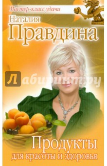 Продукты для красоты и здоровья - Наталия Правдина