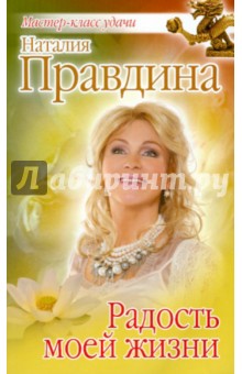 Наталия Правдина - Радость моей жизни обложка книги Наталия Правдина - Радость моей жизни обложка книги