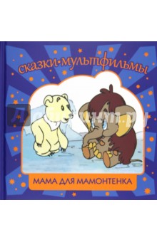 Мама для мамонтенка - Непомнящая, Карганова, Рунге Мама для мамонтенка - Непомнящая, Карганова, Рунге