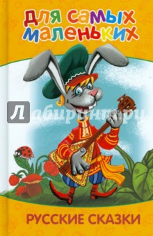 Для самых маленьких. Русские сказки обложка книги Для самых маленьких. Русские сказки обложка книги