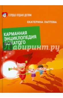 Карманная энциклопедия вожатого - Екатерина Лаптева