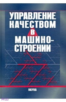 Управление качеством в машиностроении