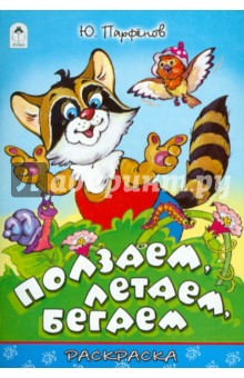 Ползаем, летаем, бегаем - Ю. Парфенов