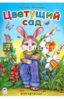 Наталья Мигунова - Цветущий сад обложка книги Наталья Мигунова - Цветущий сад обложка книги