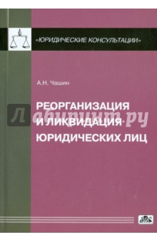 Александр Чашин - Реорганизация и ликвидация юридических лиц. Практическое руководство. Выпуск 1/2012 обложка книги Александр Чашин - Реорганизация и ликвидация юридических лиц. Практическое руководство. Выпуск 1/2012 обложка книги