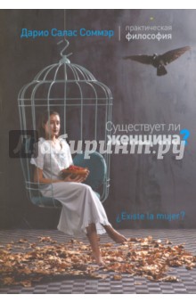 Существует ли женщина? - Дарио Соммэр
