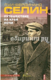 Луи-Фердинанд Селин - Путешествие на край ночи обложка книги Луи-Фердинанд Селин - Путешествие на край ночи обложка книги