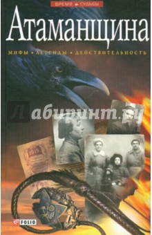 Виктор Савченко - Атаманщина обложка книги Виктор Савченко - Атаманщина обложка книги