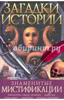 Оксана Балазанова - Знаменитые мистификации обложка книги Оксана Балазанова - Знаменитые мистификации обложка книги
