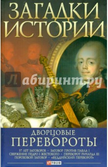 Мария Згурская - Дворцовые перевороты обложка книги Мария Згурская - Дворцовые перевороты обложка книги