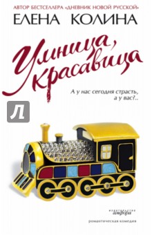 Елена Колина - Умница, красавица обложка книги Елена Колина - Умница, красавица обложка книги