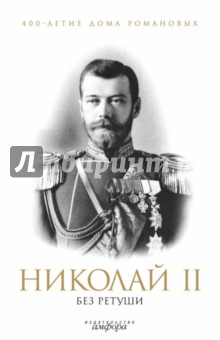 Николай II без ретуши обложка книги Николай II без ретуши обложка книги