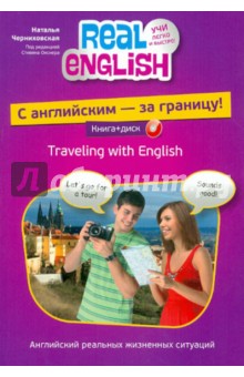 С английским - за границу! (+CD) - Наталья Черниховская