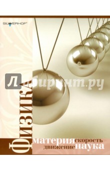 Тетрадь 48 листов "Физика" А5 клетка (арт. 811174-55) Тетрадь 48 листов "Физика" А5 клетка (арт. 811174-55)