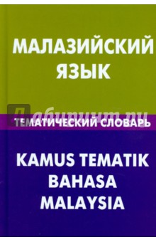 Розелин Бинти - Малазийский язык. Тематический словарь. 20 тысяч слов и предложений обложка книги Розелин Бинти - Малазийский язык. Тематический словарь. 20 тысяч слов и предложений обложка книги