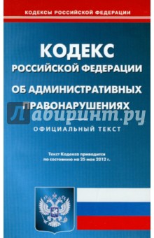 Кодекс Российской Федерации об административных правонарушениях на 25.05.12 обложка книги Кодекс Российской Федерации об административных правонарушениях на 25.05.12 обложка книги