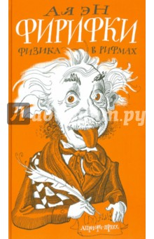Фирифки или физика в рифмах