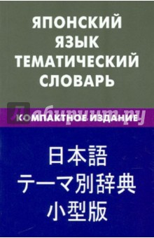 Японский язык. Тематический словарь. Компактное издание. 10 000 слов - Елена Денисова