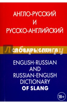 Алексей Калинин - Англо-русский и русско-английский словарь сленга. Свыше 20 000 слов, сочетаний обложка книги Алексей Калинин - Англо-русский и русско-английский словарь сленга. Свыше 20 000 слов, сочетаний обложка книги