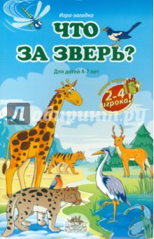 Шкоп, Пономарева - Что за зверь? Настольная игра Шкоп, Пономарева - Что за зверь? Настольная игра