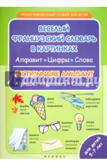 Вера Григоренко - Веселый французский словарь в картинках: алфавит, цифры, цвета обложка книги Вера Григоренко - Веселый французский словарь в картинках: алфавит, цифры, цвета обложка книги