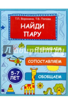 Воронина, Попова - Найди пару: сравниваем, сопоставляем, обобщаем. 5-7 лет обложка книги Воронина, Попова - Найди пару: сравниваем, сопоставляем, обобщаем. 5-7 лет обложка книги