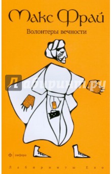 Макс Фрай - Волонтеры вечности обложка книги Макс Фрай - Волонтеры вечности обложка книги