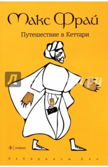 Макс Фрай - Путешествие в Кеттари обложка книги Макс Фрай - Путешествие в Кеттари обложка книги