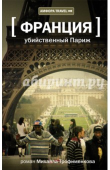Михаил Трофименков - Убийственный Париж обложка книги Михаил Трофименков - Убийственный Париж обложка книги