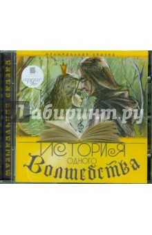 История одного Волшебства (CDmp3) История одного Волшебства (CDmp3)