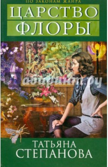 Татьяна Степанова - Царство Флоры обложка книги Татьяна Степанова - Царство Флоры обложка книги