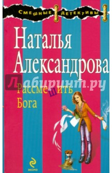 Рассмешить Бога - Наталья Александрова